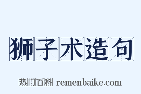 狮子术造句是什么意思的图片